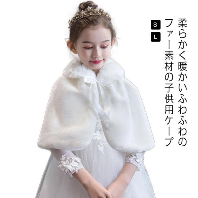 フォーマル 長袖 キッズ アウター パーティー ファーボレロ ケーブ 