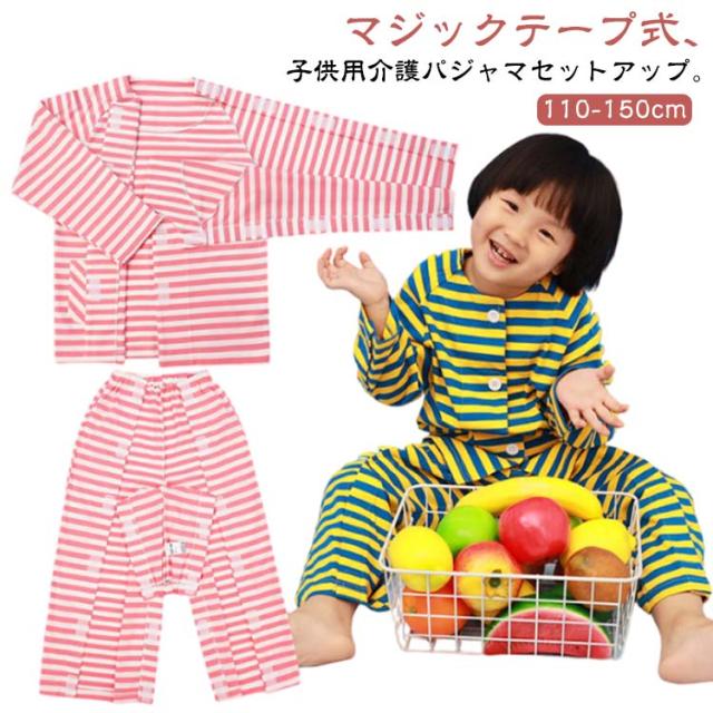 セットアップ フルオープン キッズ介護パジャマ 介護パジャマ キッズ 介護服 サイドオープンズボン 入院服 キッズ介護パジャマ 前あきパジャマ 介護用品 マジックテープ開閉 ノーカラー 綿 子供服 おしゃれ 110cm 120cm 130cm 140cm