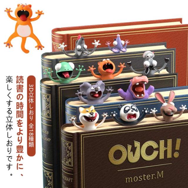 手帳 ブックマーク しおり 3D 18種類 ブックマーカー かわいい
