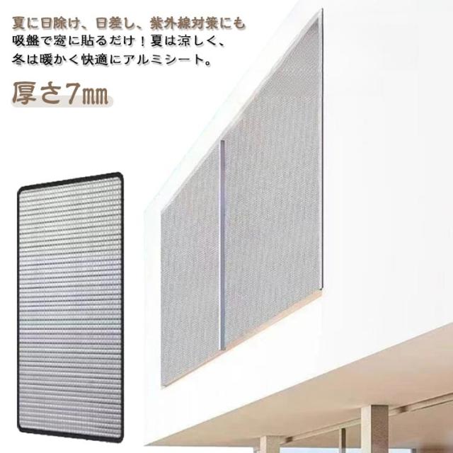 アルミ 保温 窓用フィルム 防寒 夏 防風 はがせる 遮光 窓カーテン 吸盤式 日除け 窓 シート 結露防止 断熱ボード 暖房 冷気ガードパネル 冷気を防ぐ 吸盤式 冷気遮断 冷暖房節約 冷え対策 断熱 寒さ対策 日差し 紫外線 対策 涼しい 節電 省エネ