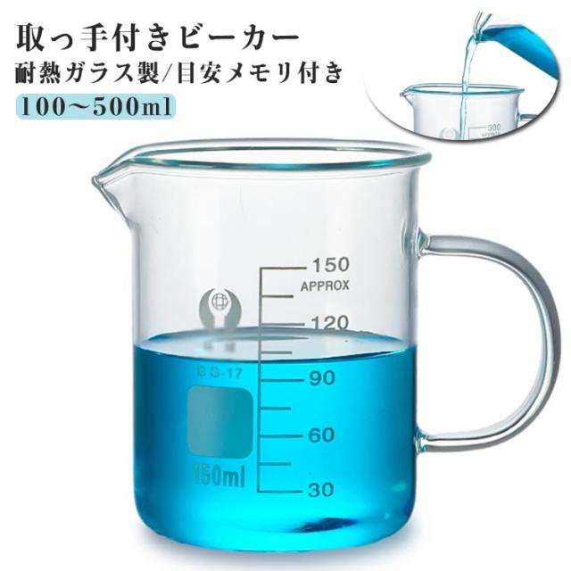 100〜500ml カップ ビーカー 計量カップ 授業 目盛 スケールビーカー 取っ手付きビーカー ガラスポット 耐熱 オーブン レンジ メモリ付き 小物入れ 理化学 お菓子作り 実験 ビーカー 料理 DIY コーヒーカップ コーヒーサーバー