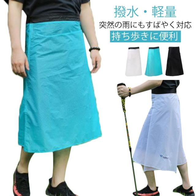巻きレインスカート 登山用 ナイロン 防水 アウトドア ラップスカート 防汚 軽量 撥水加工 コンパクト レディース メンズ 雨対策 通勤 レインスカート 通学 自転車 バイク レインウェア