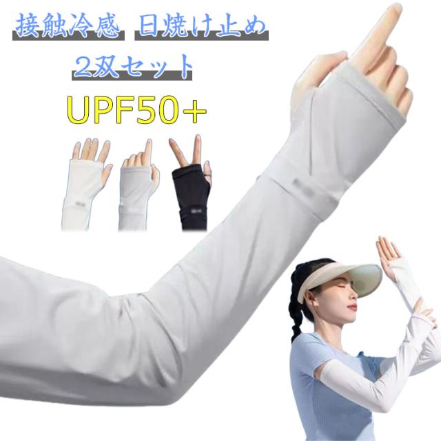 メンズ 夏用 全長38cm 日焼け防止 レディース 日焼け対策 日焼け運転 アームカバー UPF50+ ロング 涼しい 手の甲 uvカット おしゃれ 2双セット 手甲 二の腕 冷え対策 指穴 なし