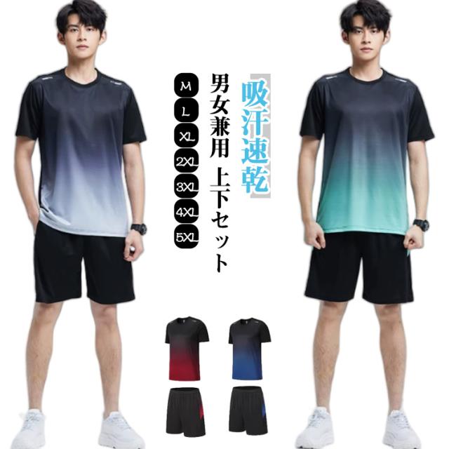 上下セット ジャージ メンズ レディース ショートパンツ Tシャツ 半袖 夏 セットアップ 上下 グラデーション 短パン 薄手 吸汗速乾 スポーツウェア 男女兼用 セット 運動着 ランニング ジム