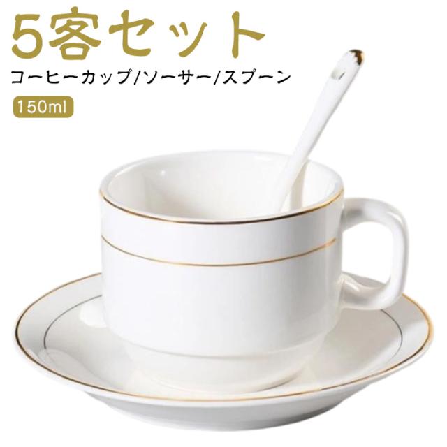 業務用 150ml 珈琲カップ カップ 5客セット 小さめ 陶器 マグカップ コーヒーカップ ソーサー スプーン 来客用 シンプル 北欧 おしゃれ 高級感 マグ コンパクト 皿 サラ セット カフェ 珈琲 コーヒー 食器 碗皿 家庭用 陶器 オフィス 会議室 白 ホワイト