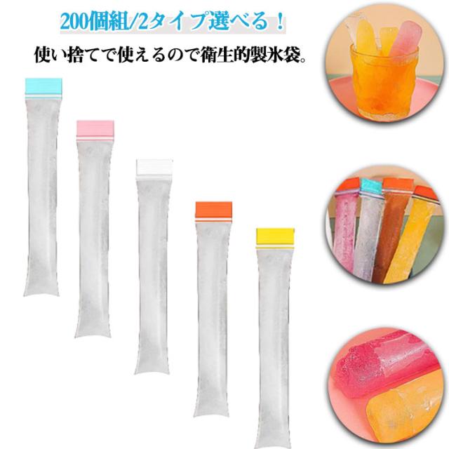 200枚入り 使い捨てアイスパック 製氷袋 ミニボトルに便利 お酒用氷 細長 氷キャンディー 自宅 アイスキャンディーバッグ アイスキャンディメーカー 棒状の氷づくりに DIYアイスポップ 収納 製氷袋 お茶 スティック 200枚入り 夏用 小分け