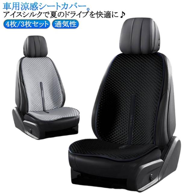 車用 シートカバー 車用 洗える 涼感 ドライブシート 涼しい 座席カバー 運転席カバー 自動車 クール カバー 座席