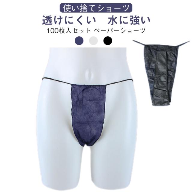 使い捨て 男性用 紙パンツ 100枚セット 使い捨て紙ショーツ 100枚入り 使い捨てパンツ 紙パンツ 丈夫な素材 メンズ ディスポ 紙ショーツ 紙パンツ ペーパーショーツ 下着 旅行 携帯 ショーツ パンツ エステ用品