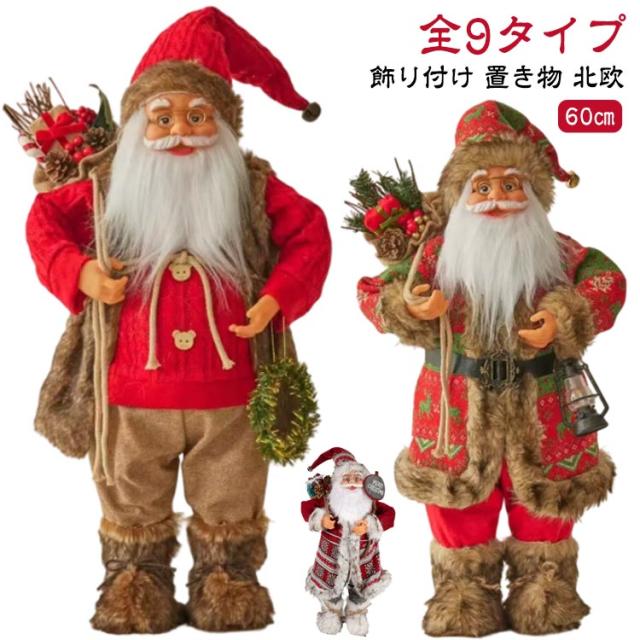 60cm 飾り付け サンタ サンタクロース サンタさん オブジェ 特大 北欧 ぬいぐるみ インテリア 置物 人形 サンタクロース クリスマス 飾り 雑貨 オーナメント クリスマス飾り 置き物 装飾 おしゃれ かわいい 大人 子供 クリスマス