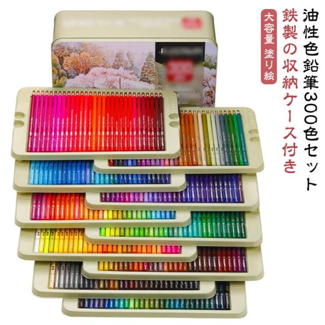 収納ケース付き 漫画 色鉛筆 300色セット 色鉛筆セット 油性 色えんぴつ 油性色鉛筆 イラスト 塗り絵 お絵描き 300色セット セット デッサン ぬり絵 大人の塗り絵 美術 文房具 大容量 丸形 ソフト芯 設計 学習 図工