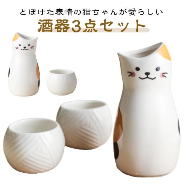 可愛い ねこちゃん 日本酒 ぐい呑み とっくり おちょこセット 3点