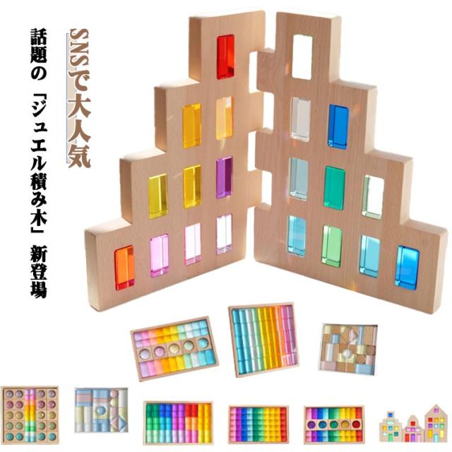 クリア ブロック 色彩教育 知育玩具 宝石 ギフト 積み木 おしゃれ プレゼント インスタ映え ジュエル積み木 1歳 透明 3歳 4歳 出産祝い 誕生日 男の子 2歳 女の子 幼児 クリスマス 幼稚園 保育園 ジュエル積み木 脳活性化 光る 魔法の積み木