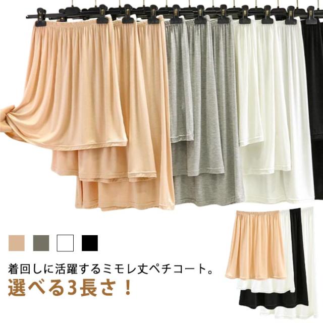3丈さが選べる 重ね着 膝丈 レディース ミモレ丈 インナースカート 3丈さが選べる ペチコート 60cm 静電気防止 ドレスインナー 40cm ペチスカート 女性 スカート アンダースカート インナー ロングスカート ライトグレー ホワイト ブラック 肌色