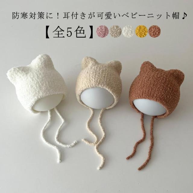 赤ちゃん 帽子 ニット帽 寒さ対策 男の子 秋 新生児 冬 女の子 ベビー帽子 猫耳 ねこ ねこ耳 秋冬 猫 スキー 可愛い ベビー お出かけ 紐付き 子ども こども 月齢 フォト 男女兼用 幼児 キッズ帽子