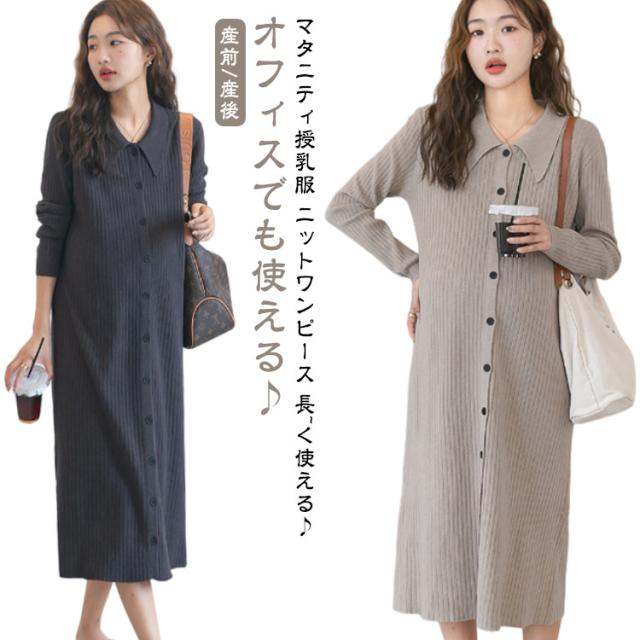 マタニティ 妊婦 授乳中 秋冬服 シンプル マタニティー マタニティ 秋冬 春 襟付き 授乳服 オフィス