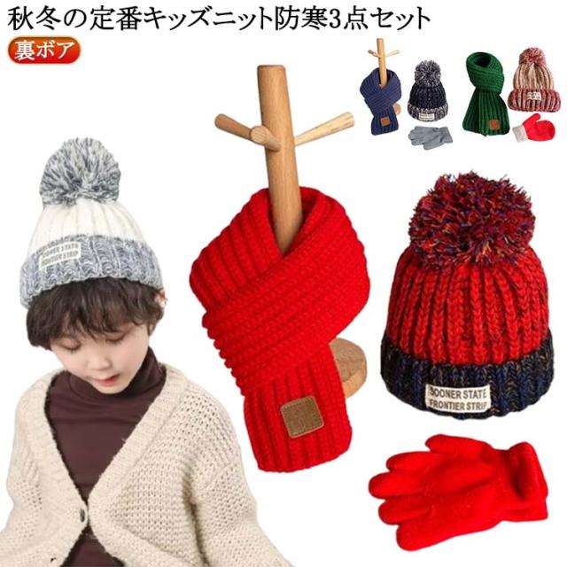 ニット帽 てふくろ スヌード ニット 女の子 手袋 ベビー あったか 子ども キッズ キッズ 裏起毛 防寒 3点セット もこもこ 帽子 子供 男の子 マフラー 幼児 ジュニア 厚手 冬 小学生 暖かい 裏ボア 防風 ゆったり おしゃれ 無地