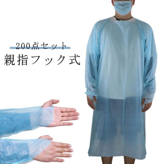 男女兼用 大量 プラスチックガウン 介護サービス 使い捨てエプロン 個別パッケージ 食品工場 200枚 個人病院 使い捨て ブルー 防護服 袖付き 200点セット エンボス加工 親指フック式 医療 指フック CPEガウン 使い捨てガウン 介護用