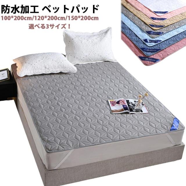 敷きパッド 防水 ダブル 150*200 100*200 100*200 洗える 防水敷きパッド セミダブル おねしょ対策 介護 ペット対策 パット 敷きシーツ 防水パット 保温 通気 TPU防水膜 キッズ ジュニア 防水敷きパット 介護シート 敷きパット 防水 防水シート