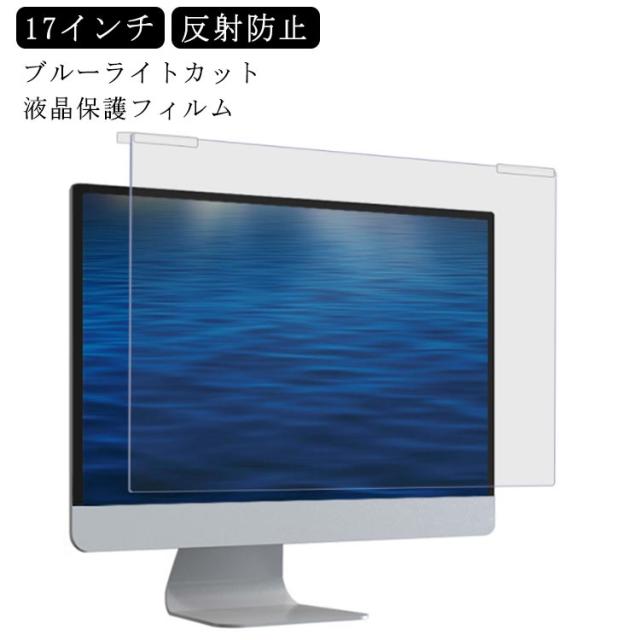 送料無料 ブルーライトカット フィルム 17インチ パソコン用 フィルム 液晶保護フィルム 反射防止 アンチグレア加工 超反射防止 pc用 フィルム 保護フィルム 指紋防止 気泡レス加工 の通販は