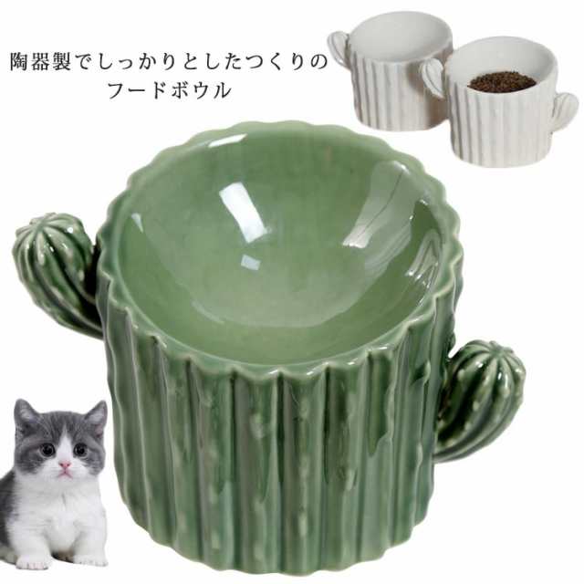 フードボウル 高さがある 猫 磁器 餌皿 斜め エサ皿 食器 犬 小型犬