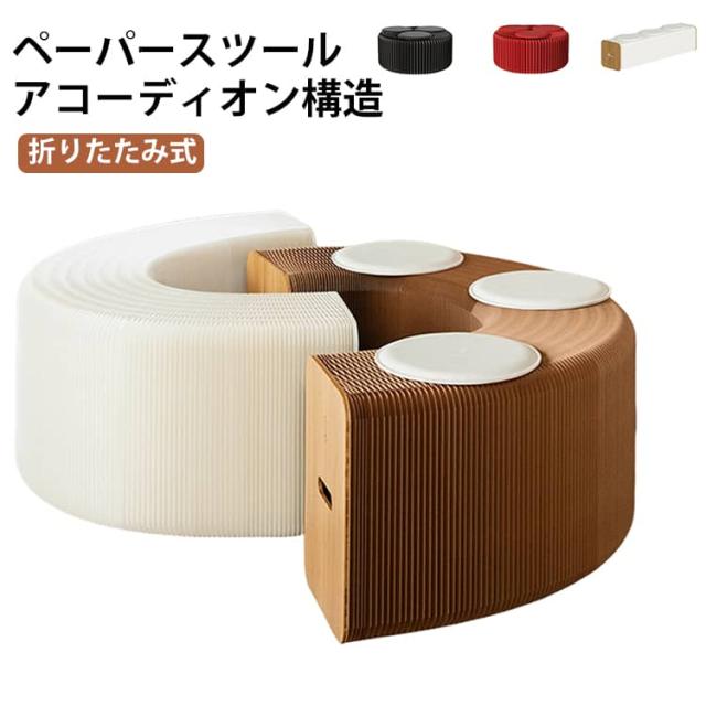 ペーパーチェア 軽量 ハニカム構造 紙スツール ペーパースツール 紙 段ボール 耐荷重200kg クラフト紙 持ち運び 簡易椅子 折りたたみ 送料無料 ロングスツール 椅子 ベンチ チェア アコーディオン椅子 伸縮自在 クッション付