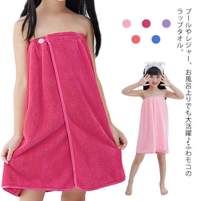 送料無料 ラップタオル 巻きタオル 子供 キッズ ジュニア 女の子