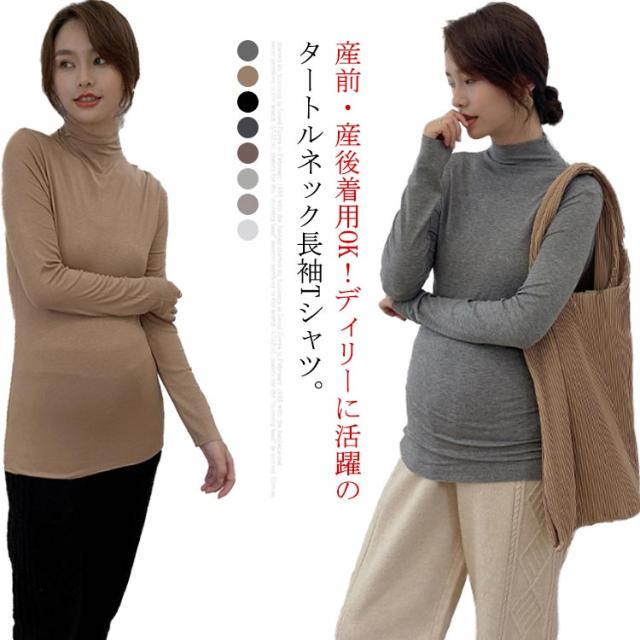 送料無料 マタニティ トップス タートルネック Tシャツ 長袖 ハイネック マタニティインナー 授乳服インナー 産前産後服 マタニティウェア 長く着られる フリーサイズ おしゃれ モダール素材 ストレッチ やわらかい 無地 カジュアル 
