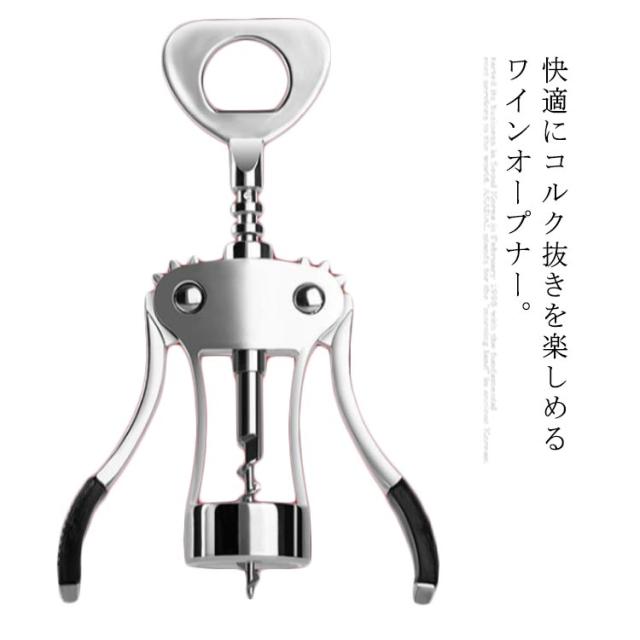 送料無料 ワインオープナー ウイング コルク抜き ワイン ビール