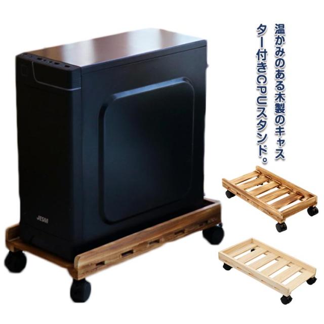 CPUスタンド キャスター付き 木製 デスクトップ用 ほこり対策 CPUワゴン デスクトップPCラック パソコン本体設置用 パソコンスタンド PCスタンド PCワゴン 台車 ストッパー付 ゲーミングPC CPU収納ラック パソコン置く台 熱対策 加湿器 除湿器 家電 観葉植物 北欧 その他押入れ収納