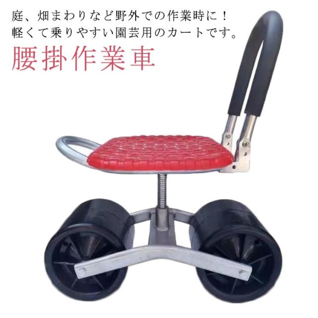 腰掛作業車 園芸用 カート 腰掛け作業車 360度回転 回転式 タイヤ付き作業椅子 イス いす タイヤ付き作業カート 移動椅子 ガーデニング 作業用品 農業用品 園芸用品 草取り椅子 園芸用 いす 農作業 作業補助用品
