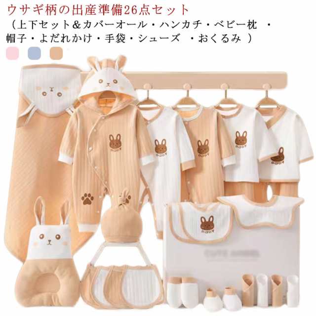 最終セール価格 出産準備セット 26点セット ロンパース 肌着 上下セット ハンカチ まくら 帽子 よだれかけ 手袋 シューズ おくるみ 綿 ウサギ柄  ベビーウ キッズベビー・マタニティ