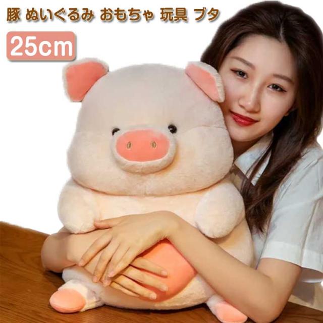 25cm ブタ 豚 ぬいぐるみ おもちゃ 玩具 ブタ 抱き枕 おしゃれ 可愛い 柔らかい 子供 彼女 抱きまくら 添い寝枕 インテリア 置物 ふわふわ もこもこ プレゼント ギフト お誕生日 贈り物