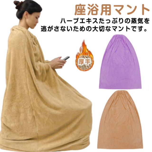 よもぎ蒸しマント エステサロン 洗濯可能 袖穴あり 吸水性 自宅 よもぎ蒸しマント エステサロン 洗濯可能 袖穴あり 吸水性 自宅