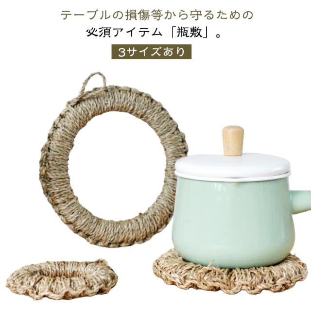 わら編み ナチュラル 鉄瓶敷き わら編み わら編み 瓶敷 和風 釜敷 型 鉄瓶敷き 編み わら編み おしゃれ 急須敷 鍋しき 鍋敷き 藁 わら 茶道 鍋敷 なべしき 和風 かわいい型 インテリア キッチン用品