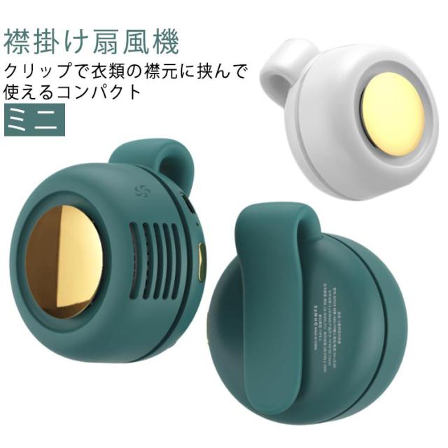 腰掛け扇風機 扇風機 ファン 襟掛け扇風機 クリップファン ハンディファン かけ式扇風機 扇風機 小型 軽量 USB 充電式 服につける扇風機 扇風機 クリップ ミニ扇風機 静音 360°送風調節 コンパクト ファン ミニ 省エネ 熱中症対策 おしゃれ