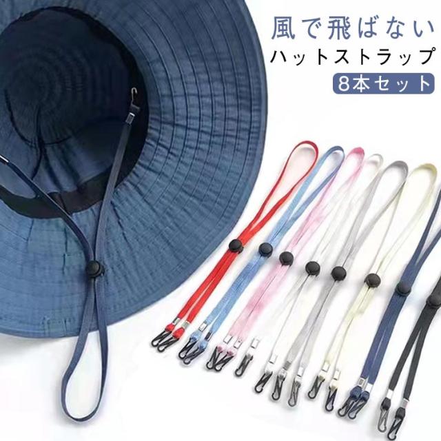 無地 ハット セット 帽子用 【8本セット】 【8本セット】 あご紐 キャップ 紺 ハットストラップ 長さ調整可能 幅7mm ブラック 平紐 カラバリ豊富 シンプル マスクストラップ レッド 赤 ブルー 風で飛ばない 青 黒 ネイビー メンズ グレー ピンク 水色
