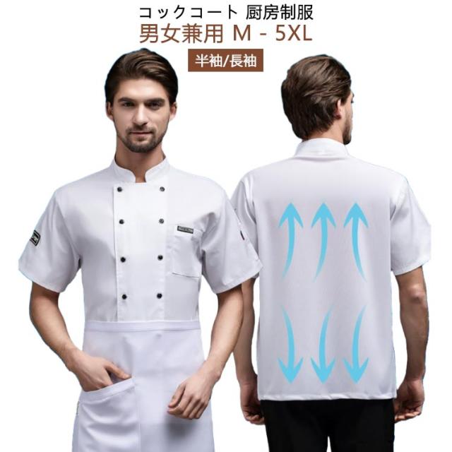 コックコート 作業服 半袖 業務用ユニフォーム 白衣 涼しい バックメッシュ コックコート 速乾 男女兼用 コック服 コックウェア 厨房用制服 飲食店 調理用 ユニフォーム 長袖 コックシャツ 料理長 飲食店 パン屋 ケーキ屋 シェフ制服 通気性 洗える 大きサイズ 白