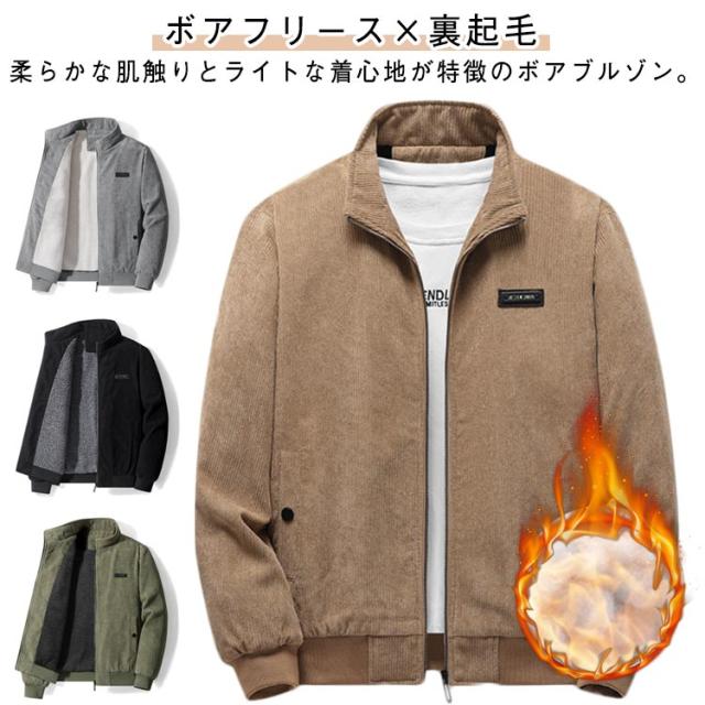 コーデュロイジャケット 厚手 暖かい ジャケット 裏ボア メンズ 