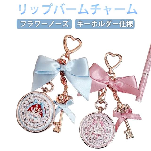 フラワーノーズ キーホルダー リップバームチャーム リップクリーム
