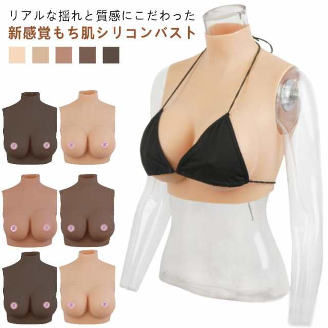 リアルな揺れ シリコンバスト Hカップ シリコーン シリコンバスト おっぱい コスプレ 女装 偽乳 ぷるぷる偽乳 着るだけで理想の美胸に 肌