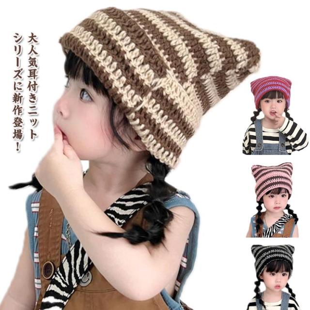 耳付き ニット帽 子供 寒さ対策 おしゃれ ニット帽 赤ちゃん 耳 ニットキャップ 帽子 ベビー 子供 帽子 女の子 ベビー キッズ あたたかい 可愛い 冬 ニット かわいい 子ども こども 七五三 防寒 防風 ボリューム 韓国 流行