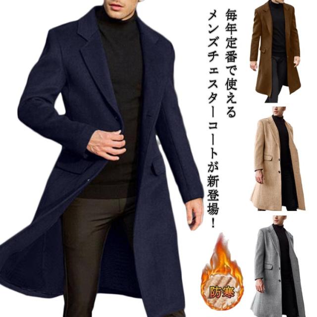 チェスターコート 上品 メルトン ビジネスコート ロング ウール調 ロングコート スプリングコート 秋冬 通勤 チェスターコート 防寒 メンズ 無地 ビジネス カジュアル 春服 秋服 大きサイズ