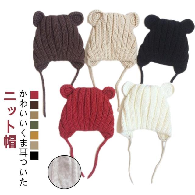 ニット帽 男の子 ベビー 帽子 秋冬 キッズ ニット帽 ニット帽 女の子 新生児 冬 動物 くま耳 赤ちゃん 帽子 伸縮性 耳付き 子供 可愛い くま 寒さ対策 紐付き あごひも プレゼント ギフト 子ども