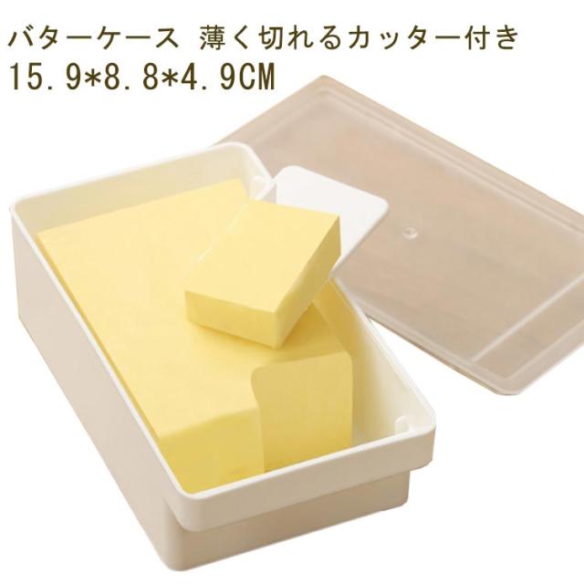 カッター付き バターカットケース バター入れ カット バターケース 密閉保存容器 パッキン付き 200g用 食洗機対応 バターカッターケース おしゃれ 収納 簡単 カットできる スライサー バターナイフ付 バターケース 便利グッズ かわいい
