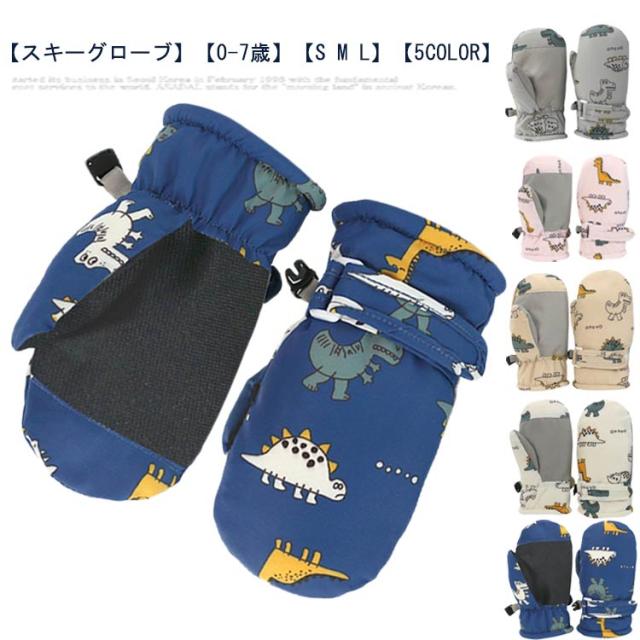 女の子 キッズ 防水 スキーミトン 保温 防寒手袋 てぶくろ スノー ベビー 雪遊び スノー手袋 防寒 スキーグローブ 冬 グローブ スキーグローブ 裏ボア 防風 ミトンタイプ スキー 滑り止め 男の子 通園 通学 てぶくろ アウトドア ギフト S M L