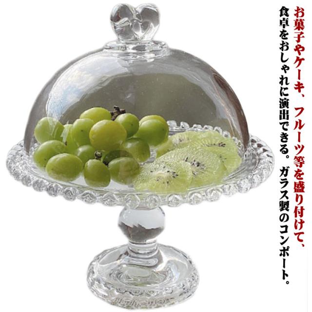 ガラスコンポート ガラス フルーツ皿 デザート皿 脚付きプレート 蓋