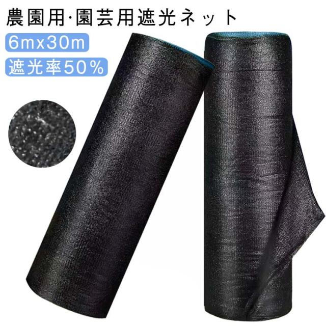6mx30m 日除けネット 農園用 暑さ対策 50％ 遮光ネット 園芸用 遮光ネット 遮熱 網 ネット 折り畳み 紫外線対策 熱対策 遮光率 ビニールハウス ネット ラッセル網 日よけ シェード ガーデニング 家庭菜園 園芸用 駐車場 庭