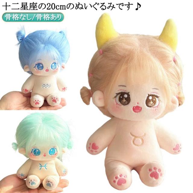 12星座 ぬいぐるみ 着せ替えぬいぐるみ 20cm かわいい コットンドール