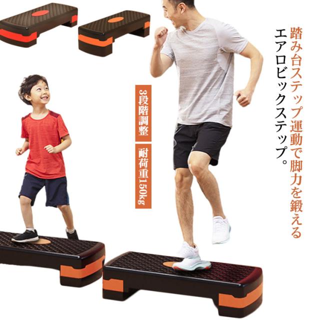 ステップ台 踏み台昇降 3段階調整 エクササイズ トレーニング 下半身