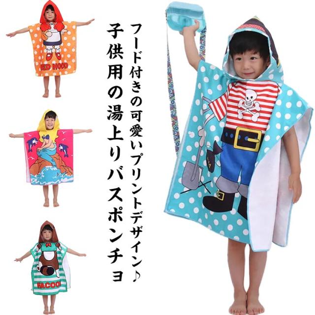 キッズバスローブ お風呂 マント 両脇スナップボタン ポンチョタオル 吸水 男の子 女の子 フード付き 可愛い ふわふわ スイミング 湯上り 海水浴 プール ビーチ 水泳 お着替え 可愛い かわいい ポンチョ風バスローブ 60*60cm 兄弟姉妹 ギフト プレゼント 送料無料